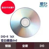 在飛比找蝦皮商城優惠-可燒錄空白鏡面DVD DVD-R 16X 4.7GB 空白光
