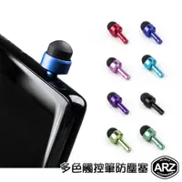 在飛比找蝦皮商城優惠-多色觸控筆防塵塞【ARZ】【A675】3.5mm耳機孔 防塵