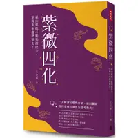 在飛比找蝦皮商城優惠-紫微四化：藉由紫微斗數預測能力，掌握未來趨勢變化！/王文華【