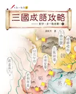 【電子書】三國成語攻略：對字，多一點感覺！4