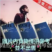 在飛比找蝦皮購物優惠-【熱銷】周傑倫流行歌曲鋼琴譜 經典曲目 樂譜曲譜全套 81首