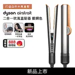 【DYSON新品熱賣預購中】AIRSTRAIT 二合一吹風直髮器 HT01 銀銅色