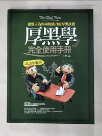 在飛比找蝦皮購物優惠-厚黑學完全使用手冊：說話辦事篇_王照【T6／心理_ETM】書