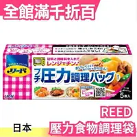 在飛比找樂天市場購物網優惠-日本原裝 REED 壓力食物調理袋 五入組 加速料理時間【小
