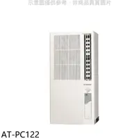 在飛比找蝦皮商城優惠-聲寶【AT-PC122】定頻電壓110V直立式窗型冷氣(含標