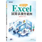 輕鬆搞定 EXCEL|試算表實作範例 (適用2016~2021)