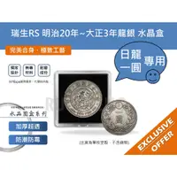 在飛比找蝦皮購物優惠-硬幣保護盒-瑞生RS 亞洲 日本 明治 龍銀一圓銀幣、38m