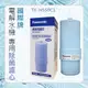 【Panasonic】國際牌 TK-HS50C1 取代 TK-7415C1 TK-AS30C1升級版 鹼性離子整水器 電解水專用 濾芯