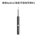 小米有品 蜂鳥BEBIRD 智能可視掏耳棒R1 (黑色)