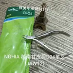 綠美甲❤   NGHIA 越南甘皮剪D04單叉（JAW12/JAW16）