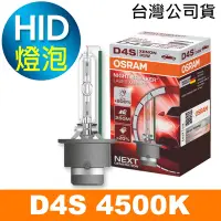 在飛比找Yahoo奇摩購物中心優惠-OSRAM歐司朗 D4S 加亮200% HID汽車燈泡 45