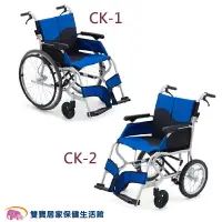 在飛比找樂天市場購物網優惠-【贈好禮】日本MIKI 鋁合金輪椅 CK-1大輪 CK-2小