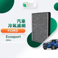 在飛比找PChome24h購物優惠-綠綠好日 適用 Ford 福特 Ecosport (2014