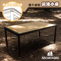 在飛比找PChome24h購物優惠-【Morixon】台灣專利 魔法小桌-橡木桌板.行動料理桌.