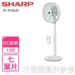 【SHARP 夏普】14吋自動除菌離子DC變頻立扇無線遙控電風扇(PJ-P14GD)