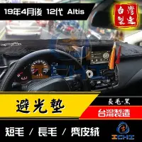 在飛比找Yahoo!奇摩拍賣優惠-【麂皮絨】19年後 12代 Altis 避光墊 /台灣製 a