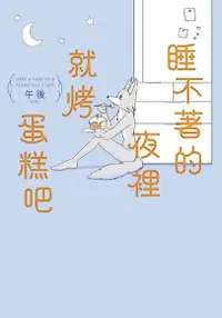 在飛比找Readmoo電子書優惠-睡不著的夜裡就烤蛋糕吧