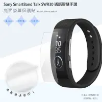 在飛比找Yahoo!奇摩拍賣優惠-亮面螢幕保護貼 Sony SmartBand Talk SW