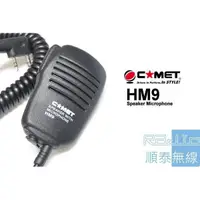 在飛比找蝦皮購物優惠-『光華順泰無線』日本品質 COMET HM-9 手持麥克風 