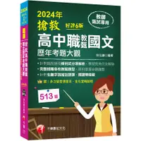 在飛比找蝦皮商城優惠-搶救高中職教甄國文歷年考題大觀(6版)(2024高中職教師甄