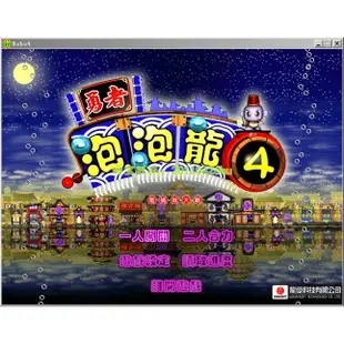 回憶經典電玩 勇者泡泡龍4 繁體中文版 支援win10 win11