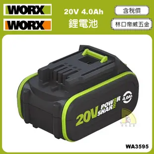 【林口帝威五金】含稅『威克士 WORX 原廠 公司貨』綠標 20V 4.0Ah 鋰電池 WA3595