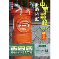 在飛比找momo購物網優惠-2022郵政內勤六合一題庫（收錄1320道試題，題題詳解）（