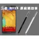 【世明3C】三星 Samsung N9000 Note3 全新原廠 觸控筆 手寫筆 原廠公司貨