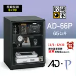 收藏家 65公升電子防潮箱(AD-66P 暢銷經典型_保固5+1年)