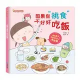 如果你挑食不好好吃飯[79折] TAAZE讀冊生活