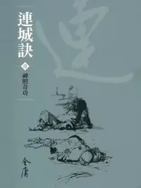 在飛比找Readmoo電子書優惠-連城訣1：神照奇功