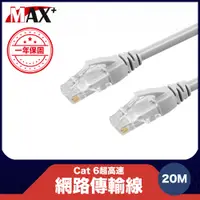 在飛比找PChome24h購物優惠-原廠保固Max+ Cat 6超高速網路傳輸線(灰白/20M)