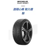 深坑車業 米其林輪胎PILOT SPORT 5 225/40R18現金完工價4400/條 PS5 換四條贈送3D定位