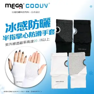 【MEGA COOUV】冰感防曬半指掌心防滑袖套 手蓋 UV-001(半指手套 防曬手套 止滑手套)