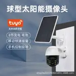 太陽能無線WIFI球機監控監視器戶外全網通全景高清防水監控器