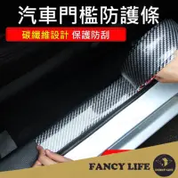 在飛比找momo購物網優惠-【FANCY LIFE】汽車門檻防護條-寬7cm長100cm