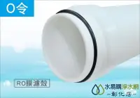 在飛比找Yahoo!奇摩拍賣優惠-【水易購淨水-彰化店】RO膜濾殼O令止水墊圈