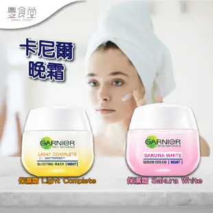 GARNIER Skin Naturals Cream 卡尼爾 晚霜 50g