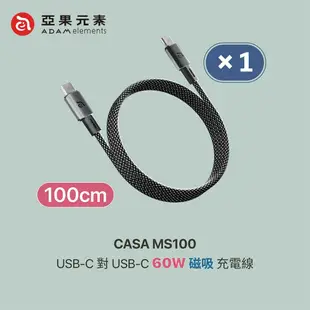 【ADAM 亞果元素】 CASA MS100 USB-C to USB-C 60W 磁吸收納編織充電線