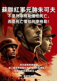 在飛比找樂天市場購物網優惠-【電子書】蘇聯紅軍元帥朱可夫：不是列寧格勒懼怕死亡，而是死亡