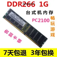 在飛比找露天拍賣優惠-一代DDR266 1G台式機內存條DDR1 PC2100全兼
