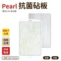 在飛比找蝦皮購物優惠-【之間國際】 Pearl 抗菌 砧板 日本製