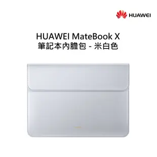 HUAWEI MateBook X 原廠真皮內膽包/平板筆電包-米白 (適用13吋以下)