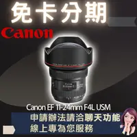 在飛比找蝦皮購物優惠-Canon EF 11-24mm F4L USM 公司貨 免