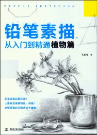 在飛比找博客來優惠-鉛筆素描從入門到精通：植物篇