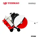 YEHMAO 野貿機械 大馬力自走式道路切割機YM-310(台灣製造、百力通引擎)