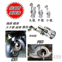 在飛比找蝦皮購物優惠-引擎排氣管發音器 通用 優質 變聲器 TURBO 渦輪 咻咻