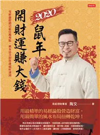 在飛比找TAAZE讀冊生活優惠-2020鼠年開財運賺大錢：易經論股鎖定最佳獲利點，風水造吉招