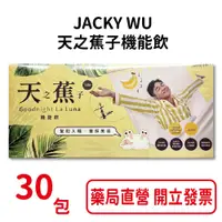 在飛比找蝦皮商城優惠-JACKY WU天之蕉子機能飲30包/盒 吳宗憲代言 幫助入