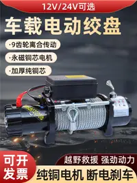 在飛比找樂天市場購物網優惠-電動絞盤12v車載汽車絞盤自救牽引24v小吊機車用電動葫蘆卷